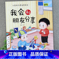 我会和朋友分享 [正版]儿童好习惯培养系列绘本2-3到4-5-6岁幼儿园宝宝小中大班儿童阅读书籍自律童书亲子睡前故事书图