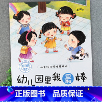 幼儿园里我最棒 [正版]儿童好习惯培养系列绘本2-3到4-5-6岁幼儿园宝宝小中大班儿童阅读书籍自律童书亲子睡前故事书图