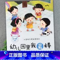 幼儿园里我最棒 [正版]儿童好习惯培养系列绘本2-3到4-5-6岁幼儿园宝宝小中大班儿童阅读书籍自律童书亲子睡前故事书图