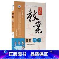 二年级下册-体育(水平一) 小学通用 [正版]2023新版鼎尖教案小学初中体育教师教学参考用书一二三四五六年级上下册