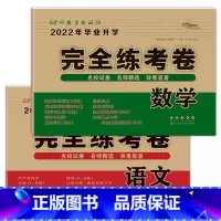 语文+数学 [正版]2023年小学毕业升学完全练考卷语文数学英语小升初试卷通用版6六年级总复习精选精练精解冲刺重点中学基