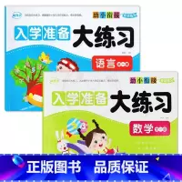 语言+数学全一册 [正版]幼小衔接专项练习 入学准备大练习 拼音语言数学全一册10/20/50/100以内加减法幼升小学