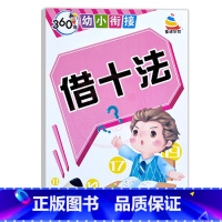 借十法 幼小衔接 [正版]360度幼小衔接笔画笔顺描红反复练写字数字10 20以内数字分解拼音描红声母韵母临摹训练拼音描