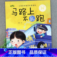 马路上不乱跑 [正版]儿童安全教育启蒙绘本3-4-5-6-8岁不要随便摸我幼儿园大班中班故事书男孩女孩宝宝安全意识培养早