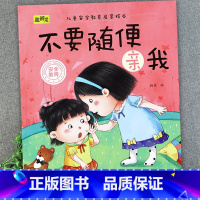 不要随便亲我 [正版]儿童安全教育启蒙绘本3-4-5-6-8岁不要随便摸我幼儿园大班中班故事书男孩女孩宝宝安全意识培养早