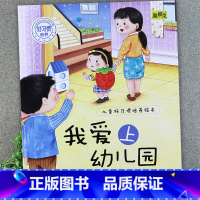 我爱上幼儿园 [正版]儿童好习惯培养系列绘本2-3到4-5-6岁幼儿园宝宝小中大班儿童阅读书籍自律童书亲子睡前故事书图画