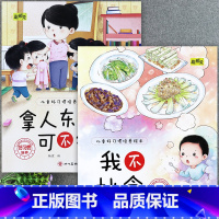 [2册]我不挑食+拿人东西可不行 [正版]儿童好习惯培养系列绘本2-3到4-5-6岁幼儿园宝宝小中大班儿童阅读书籍自律童