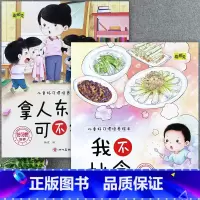 [2册]我不挑食+拿人东西可不行 [正版]儿童好习惯培养系列绘本2-3到4-5-6岁幼儿园宝宝小中大班儿童阅读书籍自律童