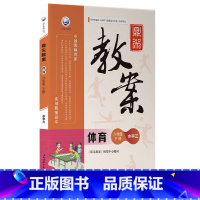 六年级下册-体育(水平三) 小学通用 [正版]2023新版鼎尖教案小学初中体育教师教学参考用书一二三四五六年级上下册