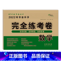 数学 [正版]2023年小学毕业升学完全练考卷语文数学英语小升初试卷通用版6六年级总复习精选精练精解冲刺重点中学基础专项