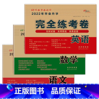 语文+数学+英语 [正版]2023年小学毕业升学完全练考卷语文数学英语小升初试卷通用版6六年级总复习精选精练精解冲刺重点