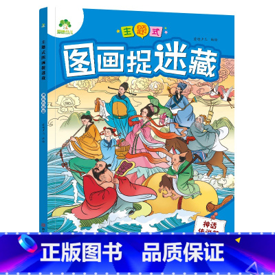 [1册]神话传说 [正版]主题式图画捉迷藏图画书趣味游戏专注力训练四大名著迷宫益智思维训练找不同东西的书小学生儿童3-6