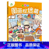 [1册]生活篇 [正版]主题式图画捉迷藏图画书趣味游戏专注力训练四大名著迷宫益智思维训练找不同东西的书小学生儿童3-6岁
