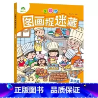 [1册]生活篇 [正版]主题式图画捉迷藏图画书趣味游戏专注力训练四大名著迷宫益智思维训练找不同东西的书小学生儿童3-6岁