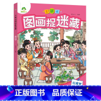 [1册]红楼梦 [正版]主题式图画捉迷藏图画书趣味游戏专注力训练四大名著迷宫益智思维训练找不同东西的书小学生儿童3-6岁