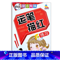 运笔描红 幼小衔接 [正版]360度幼小衔接笔画笔顺描红反复练写字数字10 20以内数字分解拼音描红声母韵母临摹训练拼音