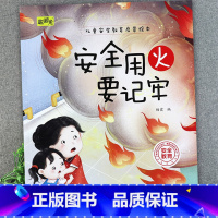 安全用火要记牢 [正版]儿童安全教育启蒙绘本3-4-5-6-8岁不要随便摸我幼儿园大班中班故事书男孩女孩宝宝安全意识培养