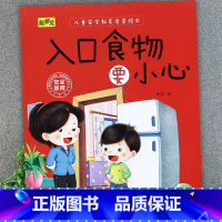 入口食物要小心 [正版]儿童安全教育启蒙绘本3-4-5-6-8岁不要随便摸我幼儿园大班中班故事书男孩女孩宝宝安全意识培养