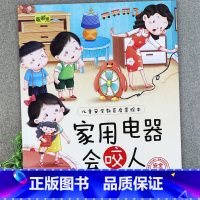 家用电器会咬人 [正版]儿童安全教育启蒙绘本3-4-5-6-8岁不要随便摸我幼儿园大班中班故事书男孩女孩宝宝安全意识培养