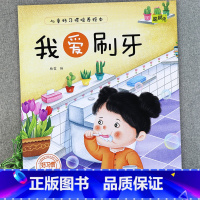 我爱刷牙 [正版]儿童好习惯培养系列绘本2-3到4-5-6岁幼儿园宝宝小中大班儿童阅读书籍自律童书亲子睡前故事书图画书情