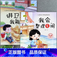 [2册]我会整理房间+讲卫生我能行 [正版]儿童好习惯培养系列绘本2-3到4-5-6岁幼儿园宝宝小中大班儿童阅读书籍自律