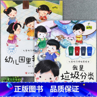 [2册]我是垃圾分类小能手+幼儿园里我最棒 [正版]儿童好习惯培养系列绘本2-3到4-5-6岁幼儿园宝宝小中大班儿童阅读