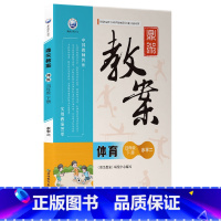 四年级下册-体育(水平二) 小学通用 [正版]2023新版鼎尖教案小学初中体育教师教学参考用书一二三四五六年级上下册