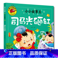 司马光砸缸 [正版]大图大字我爱读小小故事王拔萝卜卖火柴的小女孩三个和尚小猪蝌蚪找妈妈猴子捞月生肖小马过河小猫孔融让梨司