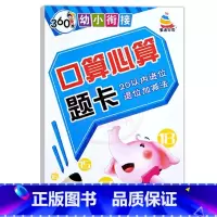 20以内进位退位加减法 幼小衔接 [正版]360度幼小衔接10以内20以内50以内100以内加减法口算心算题卡进位退位天