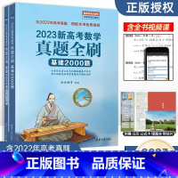 2023版(高考数学真题全刷2000题) 全国通用 [正版]2023新高考数学真题全刷基础2000题清优辅考清华大学出版