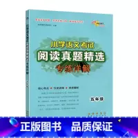 5年级语文真题精选 小学通用 [正版]小学语文考试阅读数学应用题真题精选专练详解3三4四5五6六年级文言文古诗词专项训练