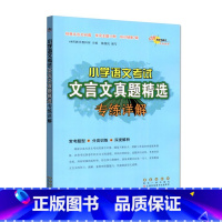 小学语文考试文言文真题精选 小学通用 [正版]小学语文考试阅读数学应用题真题精选专练详解3三4四5五6六年级文言文古诗词