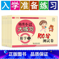 任选三本(拍下联系客服备注) 幼小衔接 [正版]幼升小入学准备大练习100分综合测试卷数学拼音上下册20以内加减法凑十法