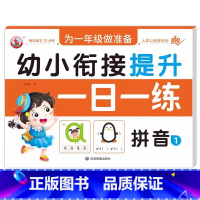 拼音1 [正版]幼小衔接提升一日一练全套10册学前班升一年级幼儿园大班入学准备大练习拼音数学识字书幼儿认字专项训练测试卷