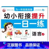 语言2 [正版]幼小衔接提升一日一练全套10册学前班升一年级幼儿园大班入学准备大练习拼音数学识字书幼儿认字专项训练测试卷