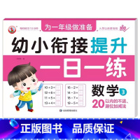 数学3 [正版]幼小衔接提升一日一练全套10册学前班升一年级幼儿园大班入学准备大练习拼音数学识字书幼儿认字专项训练测试卷