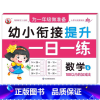 数学6 [正版]幼小衔接提升一日一练全套10册学前班升一年级幼儿园大班入学准备大练习拼音数学识字书幼儿认字专项训练测试卷