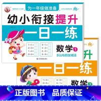 [2册]数学1+数学2 [正版]幼小衔接提升一日一练全套10册学前班升一年级幼儿园大班入学准备大练习拼音数学识字书幼儿认