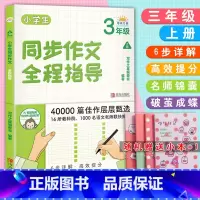 3年级上册 [正版]小学生同步作文全程指导1一2二3三4四5五6六年级上下册通用版40000篇佳作层层甄选一步步引导孩子