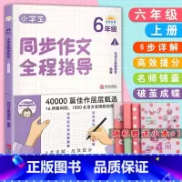 6年级上册 [正版]小学生同步作文全程指导1一2二3三4四5五6六年级上下册通用版40000篇佳作层层甄选一步步引导孩子