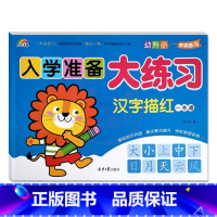 汉字描红一本通 幼小衔接 [正版]9册彩虹早教入学准备大练习拼音语言数学及描红加减法练习新蒙氏幼儿学前专项训练入学准备幼