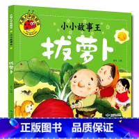 拔萝卜 [正版]大图大字我爱读小小故事王拔萝卜卖火柴的小女孩三个和尚小猪蝌蚪找妈妈猴子捞月生肖小马过河小猫孔融让梨司马光