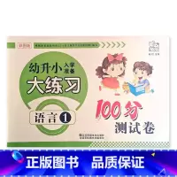 语言1 幼小衔接 [正版]幼升小入学准备大练习100分综合测试卷数学拼音上下册20以内加减法凑十法借十法看图列式分解题语