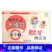 数学3 幼小衔接 [正版]幼升小入学准备大练习100分综合测试卷数学拼音上下册20以内加减法凑十法借十法看图列式分解题语