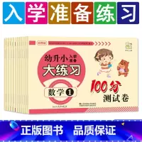 全12册 幼小衔接 [正版]幼升小入学准备大练习100分综合测试卷数学拼音上下册20以内加减法凑十法借十法看图列式分解题