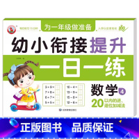 数学4 [正版]幼小衔接提升一日一练全套10册学前班升一年级幼儿园大班入学准备大练习拼音数学识字书幼儿认字专项训练测试卷