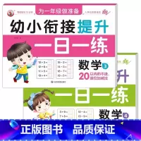 [2册]数学3+数学4 [正版]幼小衔接提升一日一练全套10册学前班升一年级幼儿园大班入学准备大练习拼音数学识字书幼儿认