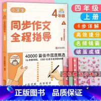 4年级上册 [正版]小学生同步作文全程指导1一2二3三4四5五6六年级上下册通用版40000篇佳作层层甄选一步步引导孩子