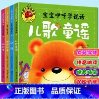 [正版]大图大字我爱读宝宝咿呀学说话 儿歌童谣 谜语 绕口令 成语故事 儿童故事书4册幼儿园一二年级课外阅读彩图注音亲子