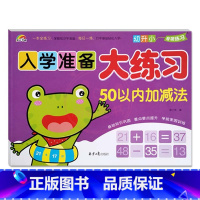 50以内加减法 幼小衔接 [正版]9册彩虹早教入学准备大练习拼音语言数学及描红加减法练习新蒙氏幼儿学前专项训练入学准备幼